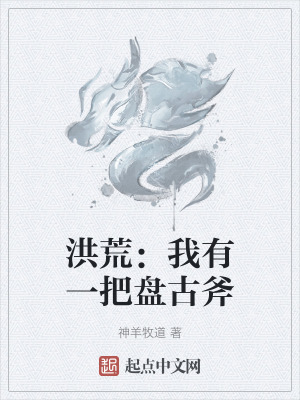 洪荒：我有一把盤古斧