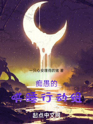 癡愚的哄睡行動組