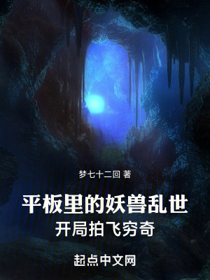 平板裏的妖獸亂世：開局拍飛窮奇