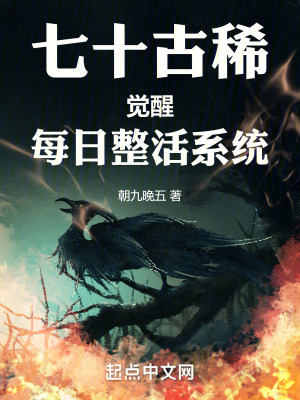 七十古稀，覺醒每日整活係統