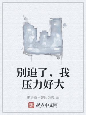 別追了，我壓力好大