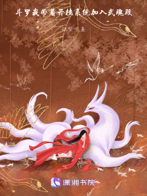 鬥羅：我帶著開掛係統加入武魂殿