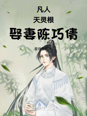 凡人：天靈根，娶妻陳巧倩