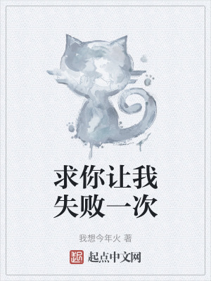 求你讓我失敗一次