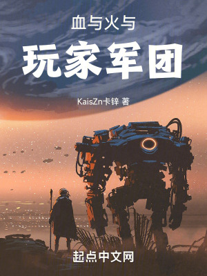 血與火與玩家軍團
