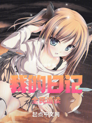 我的日記全民追讀