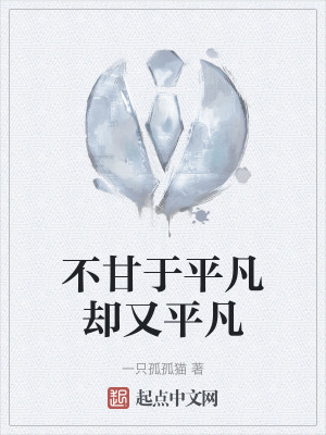 不甘於平凡卻又平凡