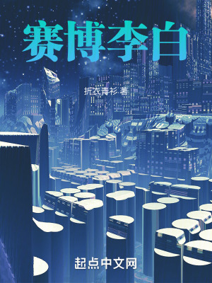 賽博李白