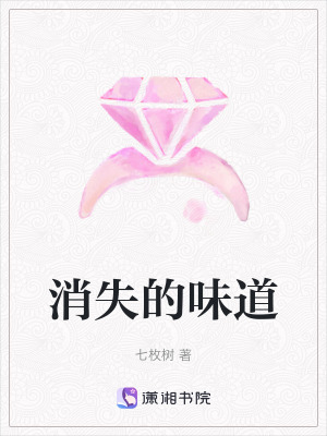 消失的味道