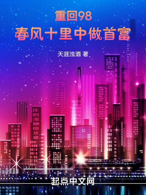 重回98：春風十裏中做首富