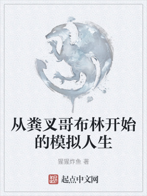 從糞叉哥布林開始的模擬人生