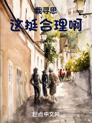 我尋思這挺合理啊