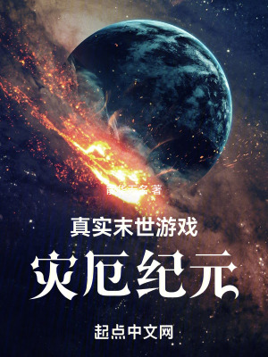 真實末世遊戲：災厄紀元