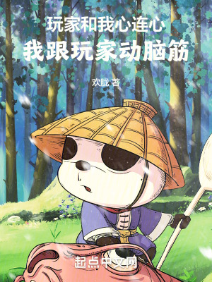 玩家和我心連心，我跟玩家動腦筋