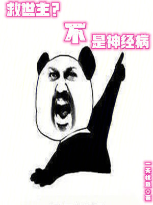 救世主？不，是神經病