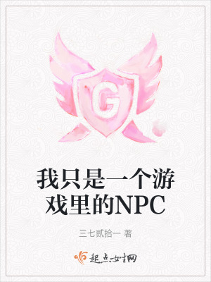 我隻是一個遊戲裏的NPC