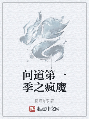 問道第一季之瘋魔