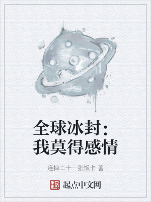全球冰封：我莫得感情