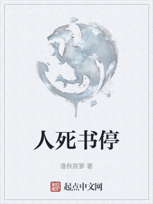 人死書停