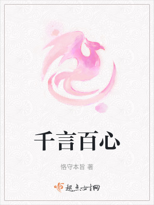 千言百心