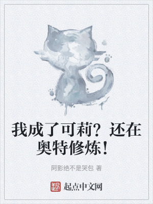 我成了可莉？還在奧特修煉！