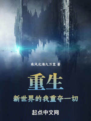 重生：新世界的我重奪一切