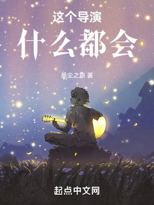 這個導演什麽都會