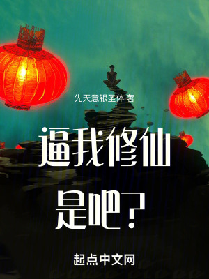 逼我修仙是吧？