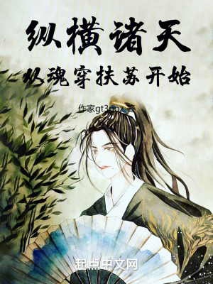 縱橫諸天：從魂穿扶蘇開始