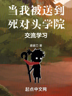 當我被送到死對頭學院交流學習