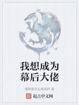 我想成為幕後大佬