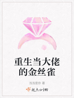 重生當大佬的金絲雀