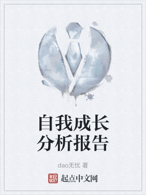 自我成長分析報告