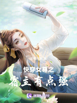 快穿女尊之宿主有點強