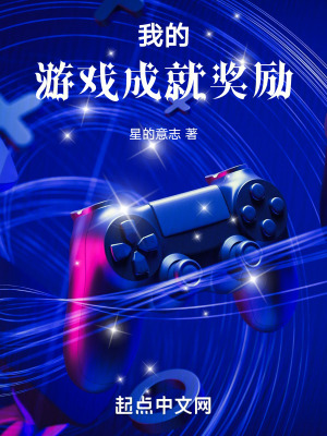 我的遊戲成就獎勵