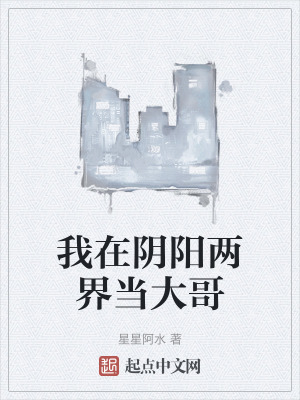 我在陰陽兩界當大哥