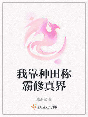 我靠種田稱霸修真界