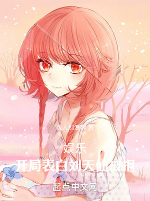 娛樂：開局表白劉天仙被拒