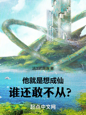 他就是想成仙！誰還敢不從？