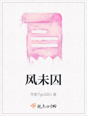風未囚 風未囚
