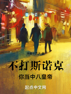 不打斯諾克,你當中八皇帝 不打斯諾克,你當中八皇帝