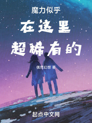 魔力似乎在這裏超稀有的 魔力似乎在這裏超稀有的