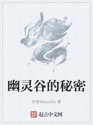幽靈穀的秘密 幽靈穀的秘密