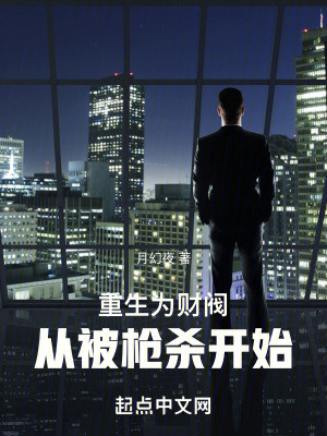 重生為財閥,從被槍殺開始 重生為財閥,從被槍殺開始