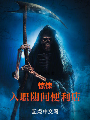 驚悚:入職陰間便利店! 驚悚:入職陰間便利店!