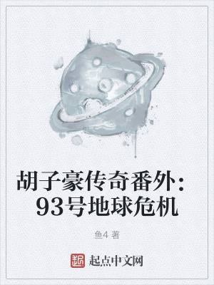 胡子豪傳奇番外:93號地球危機 胡子豪傳奇番外:93號地球危機