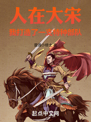 人在大宋,我打造了一支特種部隊 人在大宋,我打造了一支特種部隊