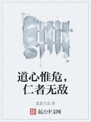 道心惟危,仁者無敵 道心惟危,仁者無敵