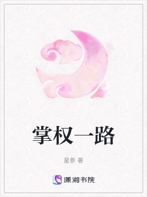 掌權一路 掌權一路