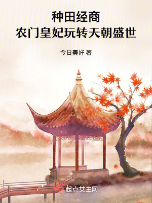 種田經商:農門皇妃玩轉天朝盛世 種田經商:農門皇妃玩轉天朝盛世